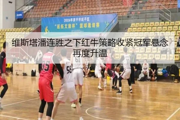 维斯塔潘连胜之下红牛策略收紧冠军悬念再度升温